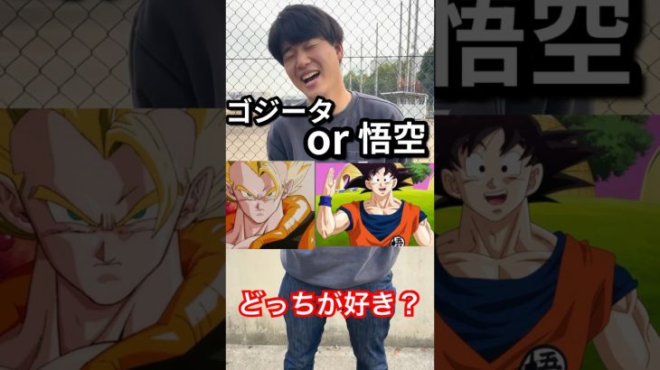 ドラゴンボールどっちが好き？ #ドラゴンボール #アニメ #ジャンプ #youtube #shorts