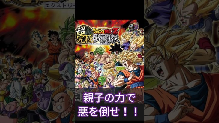 親子が最強！ ドラゴンボールz超究極武闘伝