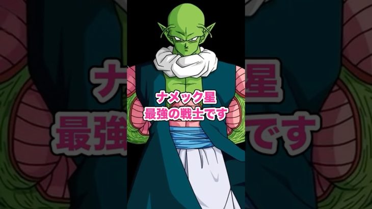 ナメック星人最強の戦士!ネイルを解説 #ドラゴンボール #ドラゴンボールz #ナメック星編 #ピッコロ #漫画 #アニメ #解説 #私の戦闘力は53万です