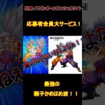 【応募者サービス】最強親子かめはめ波！#ドラゴンボールz #ドラゴンボール #応募者全員大サービス#Vジャンプ#shorts#shortsfeed