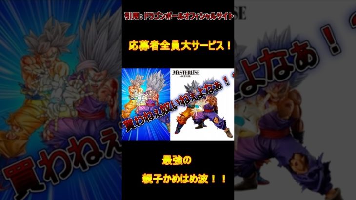 【応募者サービス】最強親子かめはめ波！#ドラゴンボールz #ドラゴンボール #応募者全員大サービス#Vジャンプ#shorts#shortsfeed