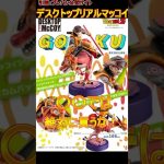 【予約開始】ドラゴンボールデスクトップリアルマッコイ限定復刻仕様〇〇では絶対買うな！#ドラゴンボール#ドラゴンボールz #デスクトップリアルマッコイ #shorts#shortsfeed