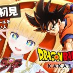 #1 完全初見✨ミリしら🔰でも楽しめると聞いてッ！【 ドラゴンボールZ : KAKAROT / 赤城アスカ 】※ネタバレ注意