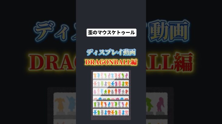 【ドラゴンボール】ディスプレイを一部整理しました!100均最高!#ドラゴンボール #dragonball #フィギュア #ディスプレイ #紹介動画 #shorts #歪のマウスケトゥール