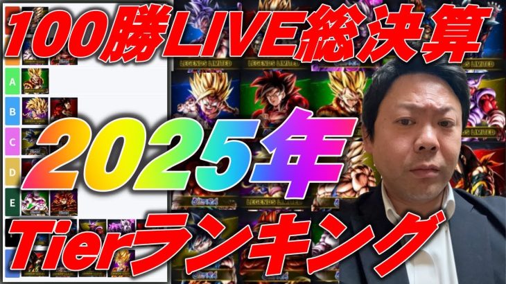 100勝LIVE総決算！最強Tierランキング【ドラゴンボールレジェンズ】【DRAGONBALL LEGENDS】#DRAGONBALLLEGENDS#ドラゴンボールレジェンズ