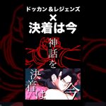 【レジェンズフェスティバル&ドッカン10周年記念MAD】MAD祭5本目!! 「IMAGINARY LIKE THEJUSTIC」×レジェンズ&ドッカンバトル #ドラゴンボール #dragonball