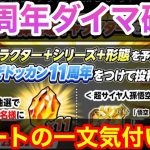 【ドッカンバトル 公式ネタバレ 11周年ダイマ確定です ある一文で全てわかりました断言します 【くるぞドッカン11周年】龍石11個ゲット※抽選 】　アル飯 ビースト 環境【 ドカバト　ドラゴンボール