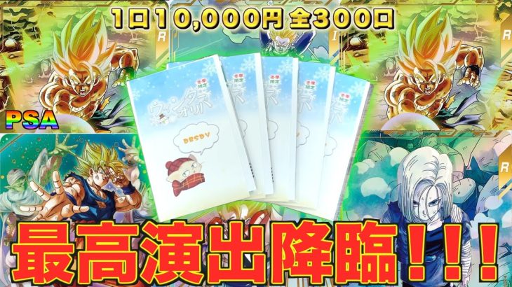 1口1万円!!! 超絶高騰中のバカヤロー悟空PSA10が当たる高額オリパ開封したら衝撃の結果に!!!【DBSDV】