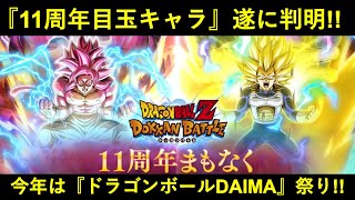 【ドッカンバトル】『11周年目玉キャラ』遂に判明！！今年は…『超サイヤ人4孫悟空(DAIMA)＆超サイヤ人3ベジータ(DAIMA)』！！！！！！！！