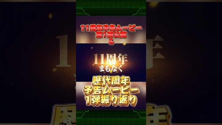 11周年予告ムービーついに到来&考察も兼ねて歴代予告ムービーも紹介！#shorts #ドッカンバトル