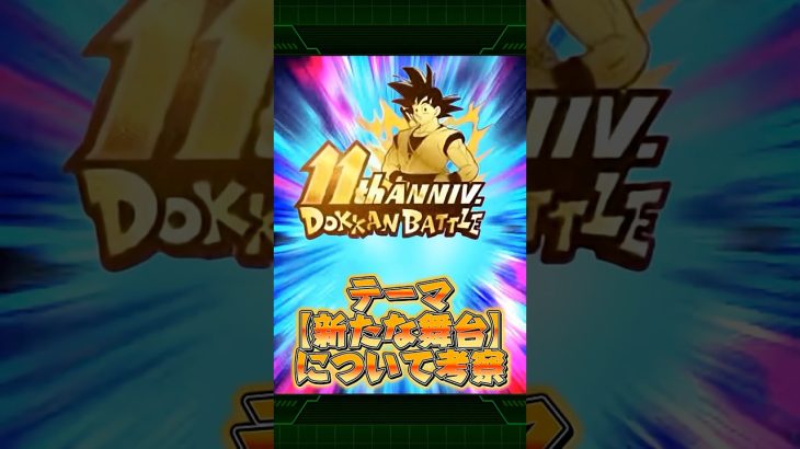 11周年のテーマ新たな舞台について考察！#shorts #ドッカンバトル