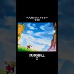 1人用のポッドキラーその2 #ドラゴンボール #dragonball #anime #mad
