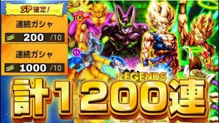 【1200連⁉️】フェスティバルのガチャチケット全部ぶん回した結果…【ドラゴンボールレジェンズ】