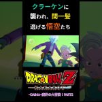 #14【ドラゴンボールZ KAKAROT】やべえ、みんな早く出ろ！（ネタバレあり） #shorts #ドラゴンボール #カカロット #ゲーム #dlc