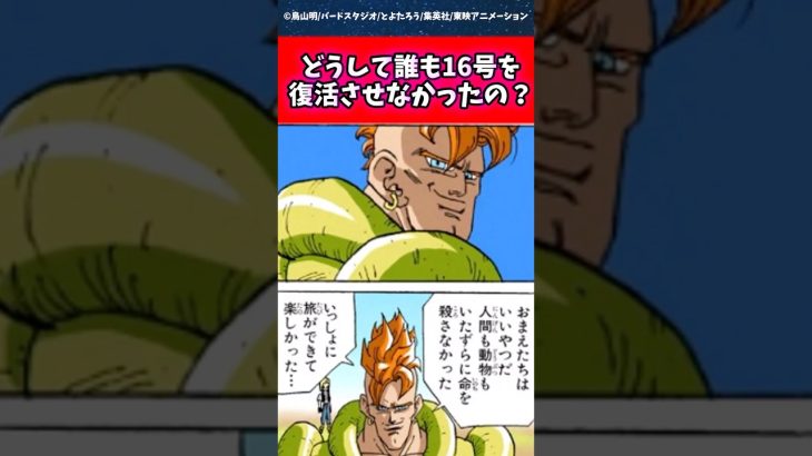 どうして誰も16号を復活させなかったの? #ドラゴンボール #shorts