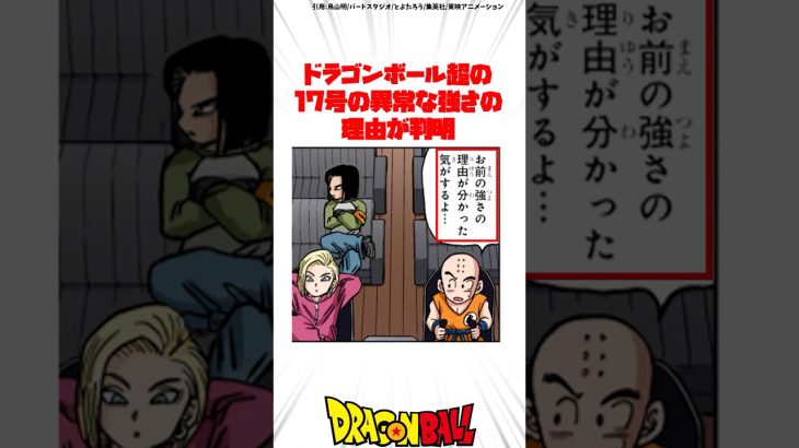 ドラゴンボール超の17号の異常な強さの理由が判明  #ドラゴンボール
