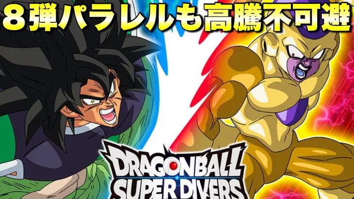 1周年明けてもパラレルは7種継続！超高額カード続々のパラレルは排出なるか！？　ドラゴンボールスーパーダイバーズ　ドラゴンボール40周年　　『ドラゴンボールグッズ　165』