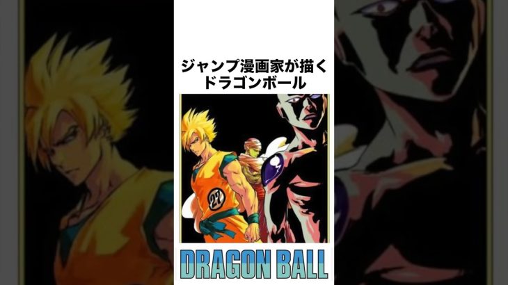 ジャンプ漫画家が描くドラゴンボール 18選 #ドラゴンボール #dragonball #ジャンプ #漫画