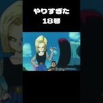 やりすぎた18号　#dragonball #クリリン #shorts