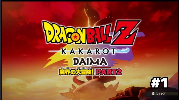#1【実況なし】—DAIMA—魔界の大冒険！ PART2【PS5】（ネタバレあり）