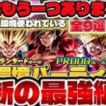 【流行るな危険】実はもう1つ環境編成あります【ドラゴンボールレジェンズ】【DRAGON BALL　legends】