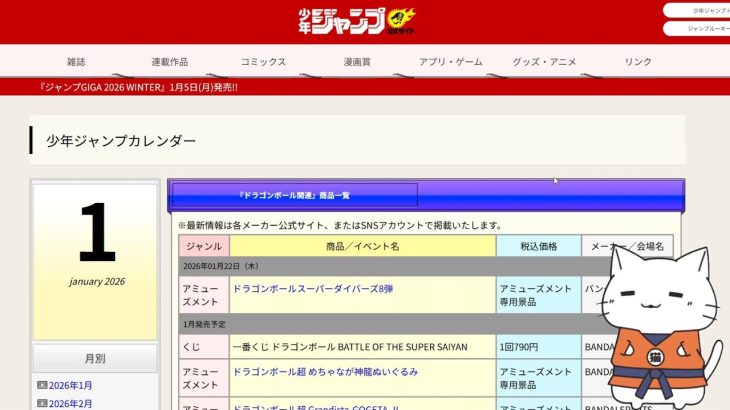 【ドラゴンボール / ワンピース】1月更新のジャンプカレンダーの内容をチェック【Vtuber / 猫実況】