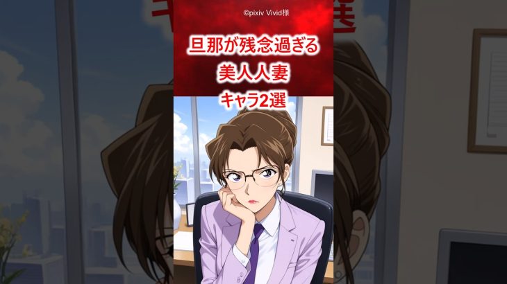 旦那が残念過ぎる美人人妻キャラ2選 #コナン #ドラゴンボール #アニメ