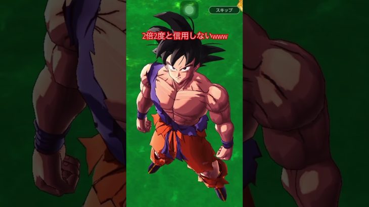 【ドラゴンボールレジェンズ】2倍か？と思った瞬間