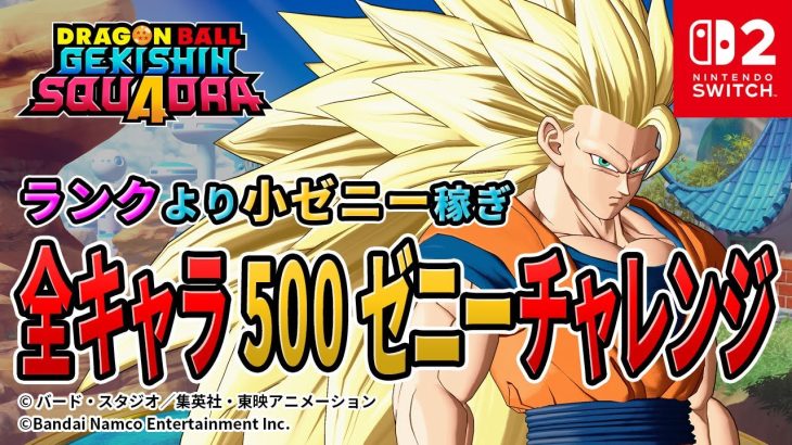 【ドラゴンボールゲキシンスクアドラ】参加型 ゲキスクライブ配信中 スイッチ2 2026年1月18日