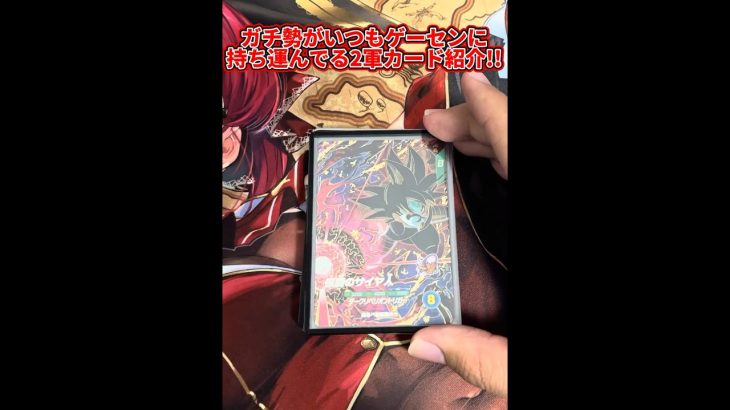 【ドラゴンボールスーパーダイバーズ】ガチ勢がいつもゲーセンに持ち運んでいる2軍カード紹介！！