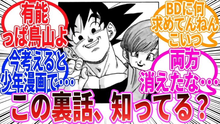 【ドラゴンボール】『鳥山が決めたファンも知らないこの2人の裏話』に対する反応集