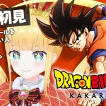 #2 完全初見✨ミリしら🔰切り札は悟飯！サバイバル特訓開始！【 ドラゴンボールZ : KAKAROT / 赤城アスカ 】※ネタバレ注意