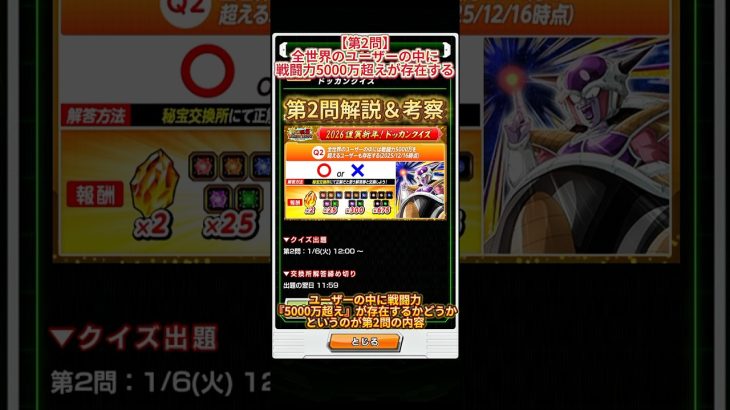 【ドッカンバトル】ドッカンクイズ第2問の解説&考察!なんで明確な答えを得られない問題ばかり…? #ドッカンバトル #ドラゴンボール #dragonball #dokkanbattle