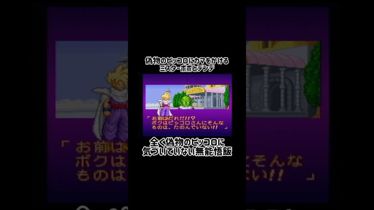 【ドラゴンボール超武道伝2】偽物のピッコロに気づかない無能悟飯 #レトロゲーム #sfc #ドラゴンボール #shorts