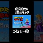 【隠しコマンド】ドラゴンボール超武道伝2の隠しコマンドを小学生ぶりにやってみた #ゲーム #レトロゲーム #sfc  #ドラゴンボール #shorts