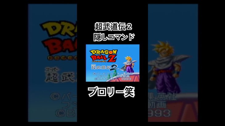 【隠しコマンド】ドラゴンボール超武道伝2の隠しコマンドを小学生ぶりにやってみた #ゲーム #レトロゲーム #sfc #ドラゴンボール #shorts