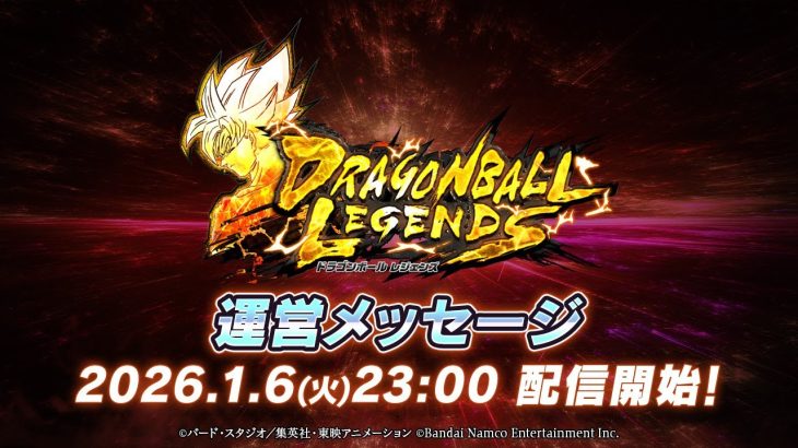 【ドラゴンボール レジェンズ】2026年 運営メッセージ
