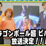 「ドラゴンボール超 ビルス」フジテレビで2026年秋放送！山寺宏一「ビルスは背中で語る」