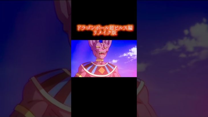 ドラゴンボール超　ビルス編　2026年の秋に放送決定！！！！ #ドラゴンボール