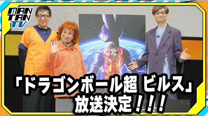 「ドラゴンボール超 ビルス」フジテレビで2026年秋放送！山寺宏一「ビルスは背中で語る」