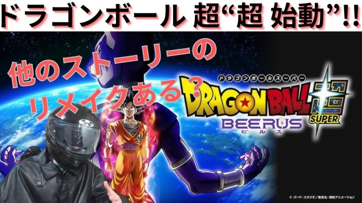 ドラゴンボール 超 ビルスが2026年の秋から放送開始！！他のエピソードもリメイクなるか？