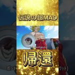 ブロリーでおどるポンポコリン2026 #ドラゴンボール #ブロリーmad #ブロリー #パラガス #Ado様 #ちびまる子ちゃん