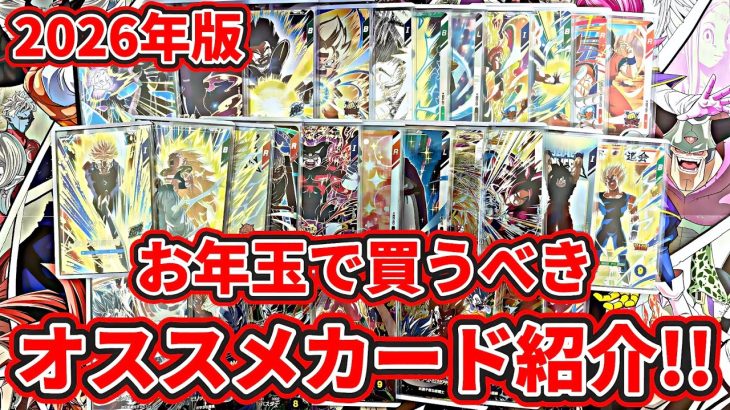 【ドラゴンボールスーパーダイバーズ】2026年もよろしくお願いします！って事で新年1発目はお年玉で買うべきオススメカード紹介！！