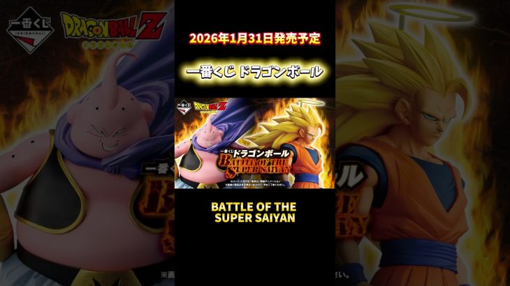 【一番くじ】ドラゴンボール2026年1月31日発売予定 #dragonball #figure #フィギュア #shorts