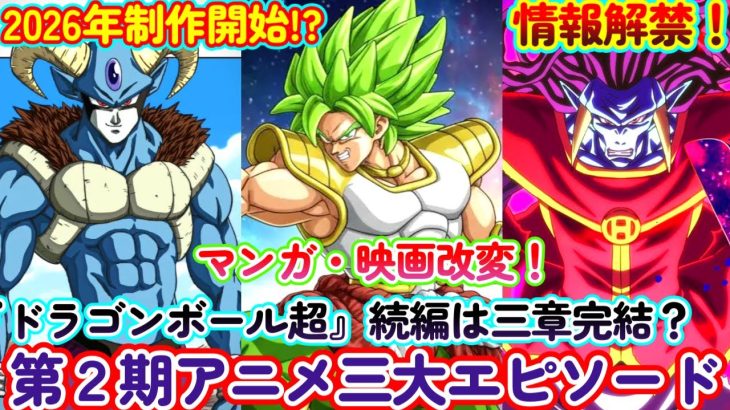 【速報】2026年『ドラゴンボール超』第2期アニメは既に動いている!ブロリー編からグラノラ編まで描く三大エピソード構想!!