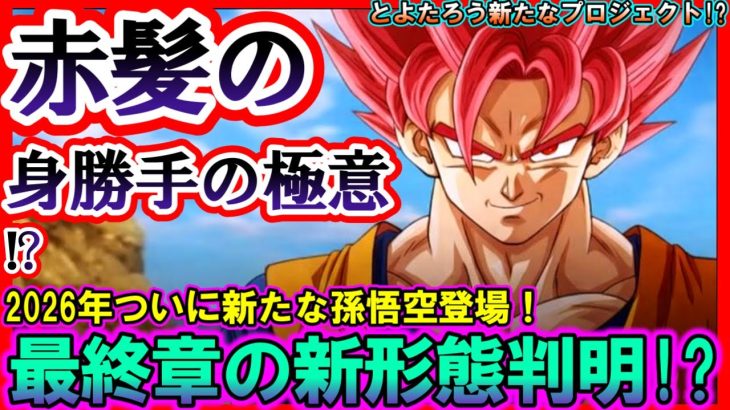 【速報】2026年ドラゴンボール超の真の最終章へ…孫悟空の新形態「赤髪の身勝手の極意」誕生説と消された6宇宙の謎