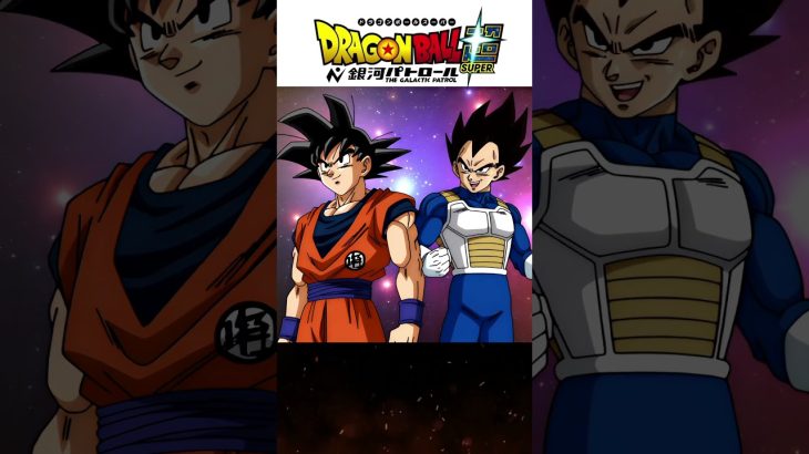2027年スタート!?銀河パトロール編 ドラゴンボール超のアニメシンシールz