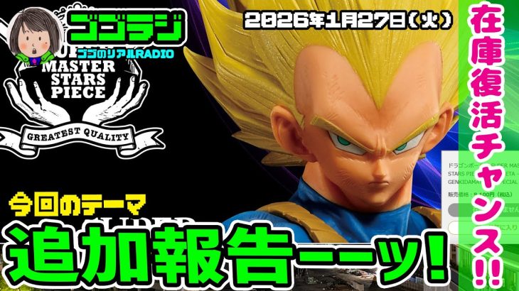 【第263回】 追加報告！ゲンキダマツリ限定！！ドラゴンボール超 SUPER MASTER STARS PIECE