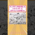 【2ch面白いスレ】ダンダダン作者が描いたドラゴンボール、ガチでレベルが違うwww #2ch #2ch面白いスレ