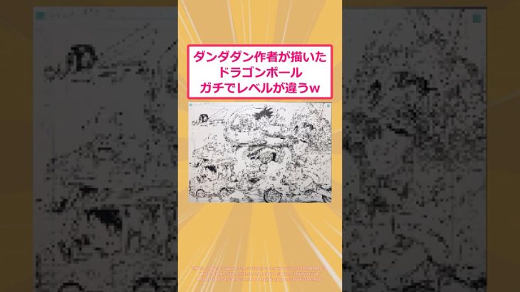 【2ch面白いスレ】ダンダダン作者が描いたドラゴンボール、ガチでレベルが違うwww #2ch #2ch面白いスレ